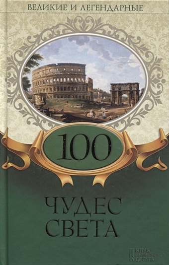 Олянишина Н. (ред.) 100 чудес света