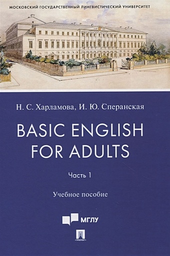 Харламова Н., Сперанская И. Basic English for Adults. Часть 1. Учебное пособие