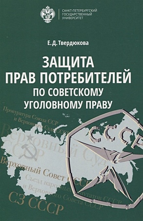 Твердюкова Е. Защита прав Потребителей по советскому уголовному праву