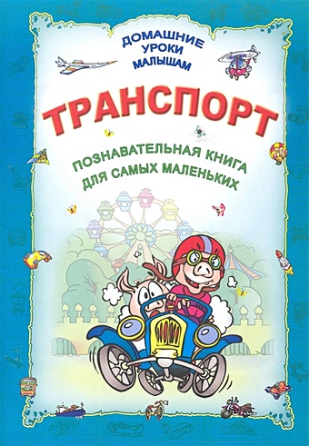 Захарова О., Станкевич С. (сост.) Транспорт