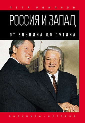 Романов П. Россия и Запад. От Ельцина до Путина
