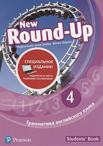 Evans V., Dooley J., Osipova M. Round-Up New. Грамматика английского языка 4. Students Book