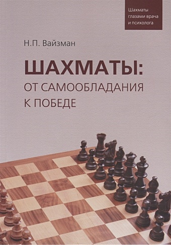 Вайзман Н. Шахматы: от самообладания к победе вайзман ричард разорви шаблон