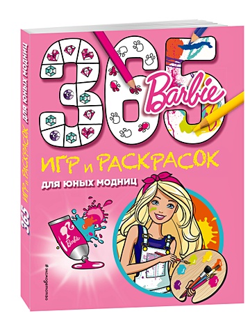 Barbie. 365 игр и раскрасок для юных модниц большая книга раскрасок для юных модниц