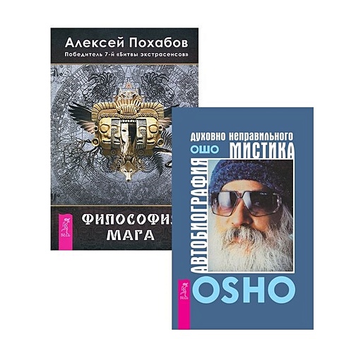 Похабов А., Ошо Автобиография мистика + Философия мага (комплект из 2 книг)