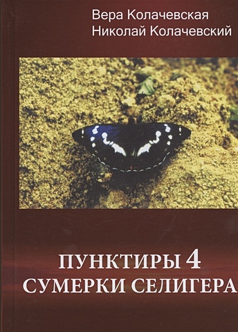 Колачевская В.В, Колачевский Н.Н. Пунктиры 4: Сумерки Селигера
