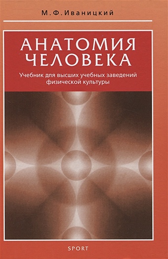 Иваницкий М.Ф. Анатомия человека. Учебник для высших учебных заведений физической культуры