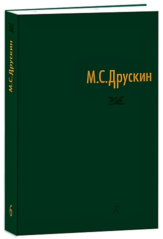 Друскин М. Собрание сочинений в семи томах. Том шестой. Избранные статьи