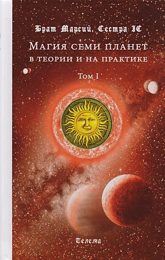Брат Марсий, Сестра IC Магия семи планет в теории и на практике. В 2-х томах. Том 1 магия семи планет антология том 2