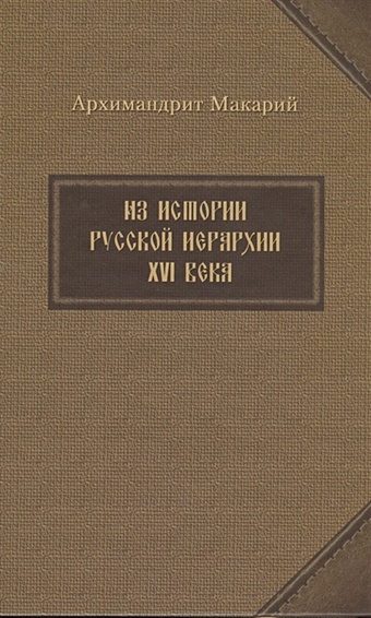 Из истории русской иерархии XVI века