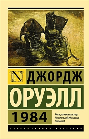 Оруэлл Джордж 1984 (новый перевод) оруэлл джордж 1984 на армянском языке