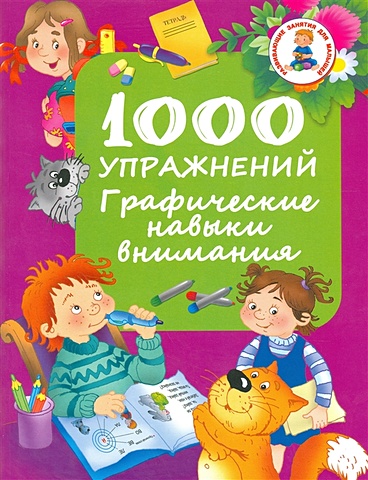 Дмитриева Валентина Геннадьевна 1000 упражнений. Графические навыки внимания