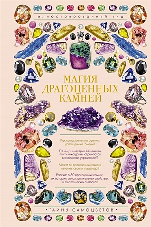 Лагутенков А. Магия драгоценных камней
