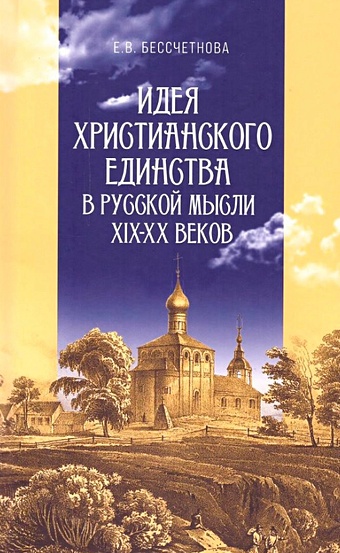 Бессчетнова Е.В. Идея христианского единства в русской мысли в XIX-XX веков