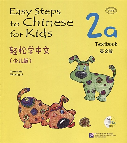 Yamin Ma Easy Steps to Chinese for kids 2A - SB&CD / Легкие Шаги к Китайскому для детей. Часть 2A - Учебник с CD (на китайском и английском языках)