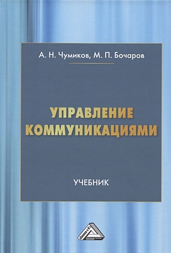 Чумиков А., Бочаров М. Управление коммуникациями. Учебник