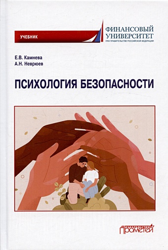 Камнева Е.В., Неврюев А.Н. Психология безопасности. Учебник для бакалавриата