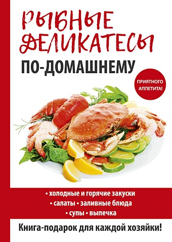 Кашин С. (сост.) Рыбные деликатесы по-домашнему деликатесы по домашнему
