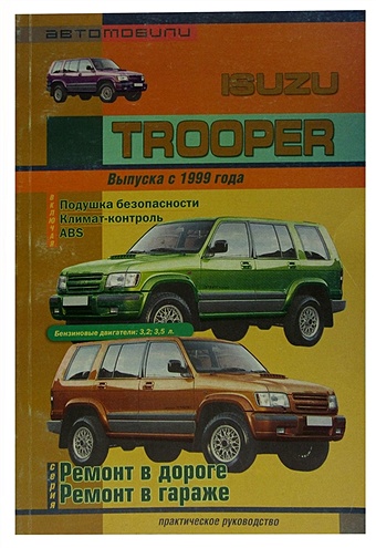 Покрышкин В. Автомобили Isuzu Trooper с 1999 г.в. Практическое руководство