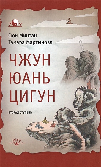 Минтан С., Мартынова Т. Чжун Юань цигун. Вторая ступень сюй минтан мартынова тамара чжун юань цигун третья ступень