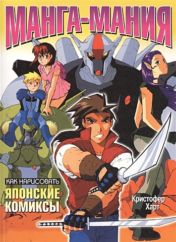 Харт К. Манга-мания: как нарисовать японские комиксы харт кристофер манга мания видеоигры