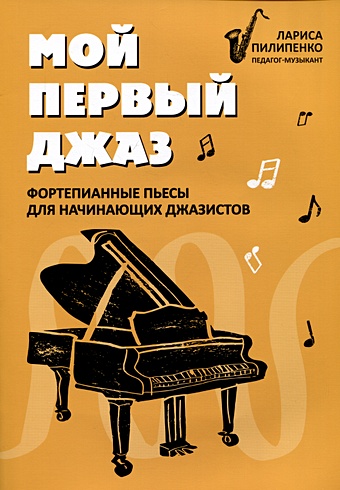 Пилипенко Л.В. Мой первый джаз: фортепианные пьесы для начинающих джазистов глас мой к богу нотный сборник