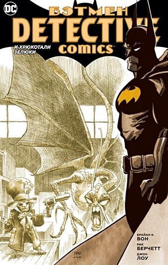 макдэниел скотт романова екатерина вон брайан к бэтмен игра с огнем часть 2 графический роман Вон Б. Бэтмен. Detective Comics. И хрюкотали зелюки