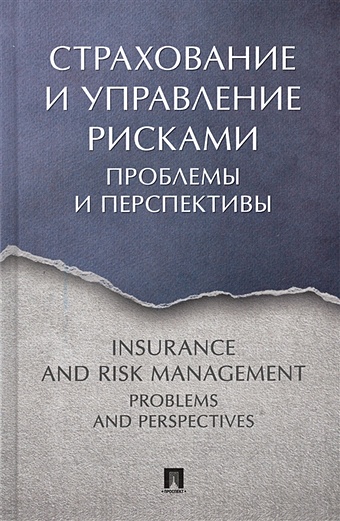 Белозеров С., Кузнецова Н. (ред.) Страхование и управление рисками. Проблемы и перспективы