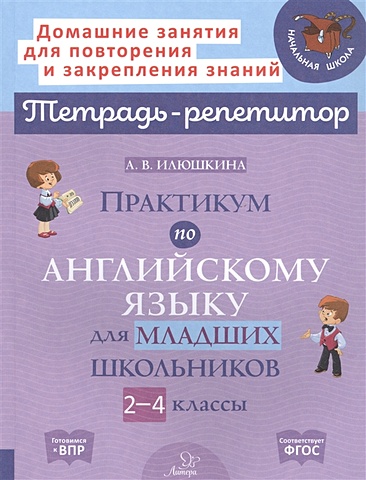 Илюшкина А. Практикум по английскому языку для младших школьников. 2-4 классы