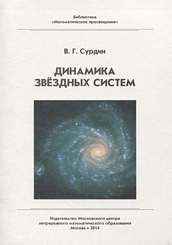 динамика химических и биологических систем Сурдин В. Динамика звездных систем