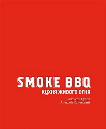 Алексей Каневский, Буров Алексей Анатольевич Smoke BBQ. Кухня живого огня