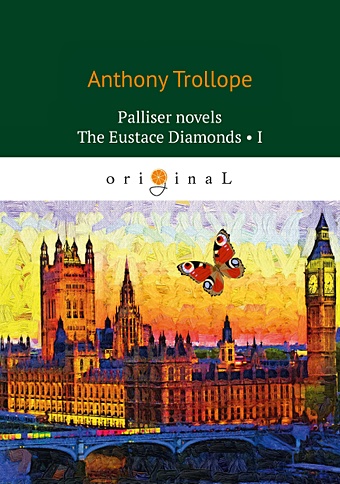 Trollope A. Palliser novels. The Eustace Diamonds 1 = Бриллианты Юстаса 1: на англ.яз trollope anthony the eustace diamonds 1