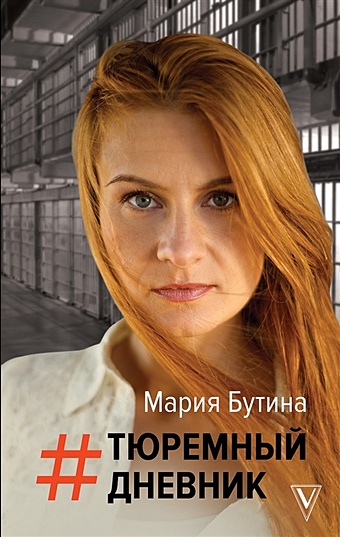 Бутина Мария Валерьевна Тюремный дневник