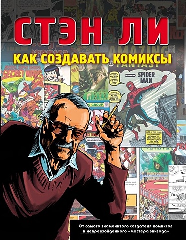 Ли Стэн Как создавать комиксы: эксклюзивное руководство по рисованию книга комиксов создания ночи