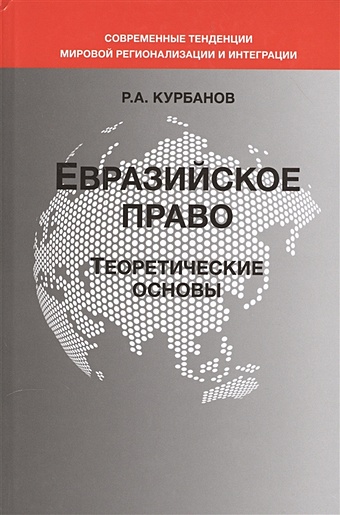 Курбанов Р. Евразийское право. Теоретические основы