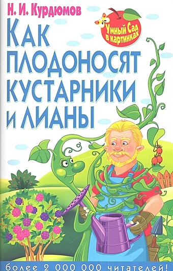 Курдюмов Николай Иванович Как плодоносят кустарники и лианы сад огород
