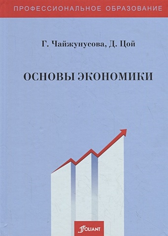 Чайжунусова Г., Цой Д. Основы экономики. Учебник вазим андрей александрович основы экономики учебник