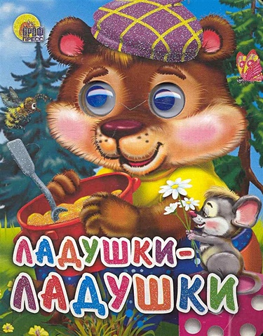 Ладушки-Ладушки (Медведь) картонка с глазками ладушки ладушки