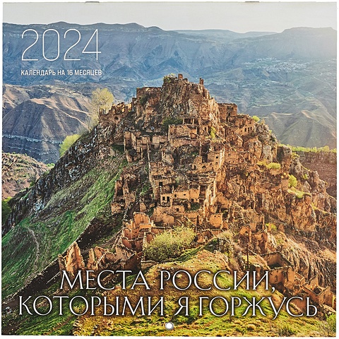 Места России, которыми я горжусь. Календарь настенный на 16 месяцев на 2024 год (300х300 мм)