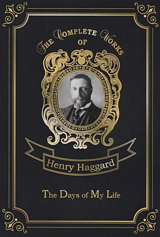 Хаггард Генри Райдер The Days of My Life = Дни моей жизни: на англ.яз haggard henry rider the days of my life