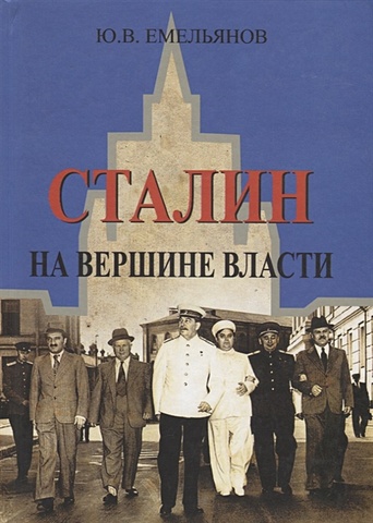 Емельянов Ю. Сталин. На вершине Власти емельянов юрий васильевич сталин на вершине власти