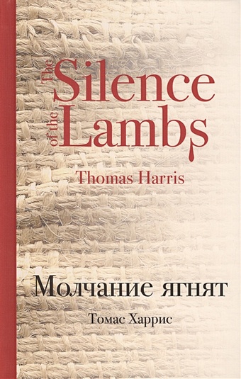 Томас Харрис Молчание ягнят молчание ягнят харрис т