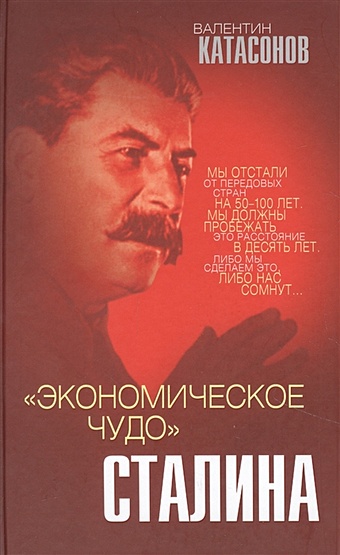 Катасонов Валентин Юрьевич «Экономическое чудо» Сталина