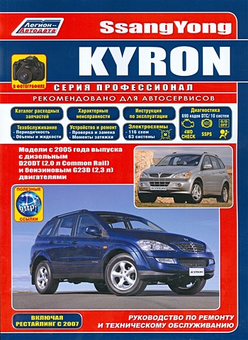 SsangYong Kyron в фотографиях. Модели с 2005 года выпуска с дизельным D20DT (2,0 л. Common Rail) и бензиновым G23D (2,3 л.) двигателями. Включая рестайлинговые модели c 2007 года. Руководство по ремонту и техническому обслуживанию (+ полезные ссылки)