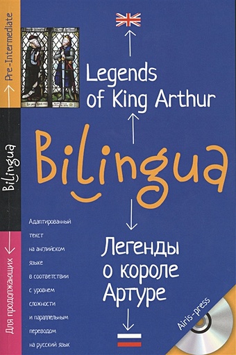 Львов В. (ред.) Билингва. Легенды о короле Артуре. Legends of King Arthur.