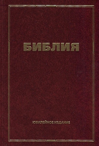 Библия. Юбилейное издание альфред шнитке юбилейное издание 2 cd