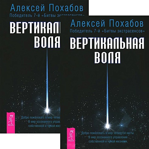 Вертикальная воля (комплет из 2 книг) хидирян н похабов а экстрасенсорика вертикальная воля комплект из 2 книг
