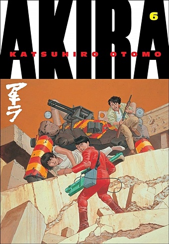Otomo K. Akira. Volume 6