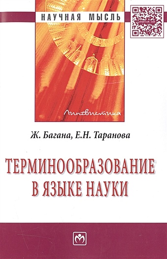 Багана Ж., Таранова Е. Терминообразование в языке науки