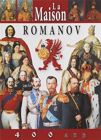 La Maison Romanov. 400 ans = Дом Романовых. 400 лет. Альбом на французском языке анисимов евгений викторович дом романовых 400 лет